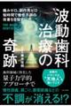 波動歯科治療の奇跡