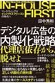 デジタル広告の内製化戦略〜マーケティングはインハウスファーストの時代へ〜