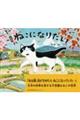 ねこになりたい 新装版