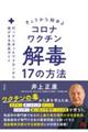 きょうから始めるコロナワクチン解毒17の方法