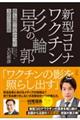 新型コロナワクチン 影の輪郭