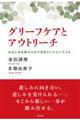 グリーフケアとアウトリーチ