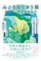 みどりの薬箱がひらくケアのかたち