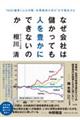 なぜ会社は儲かっても人を豊かにできないのか