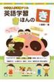 中学校入学準備ドリル 英語学習きほんのき