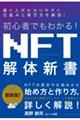 初心者でもわかる!NFT解体新書