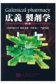 広義製剤学 第2版