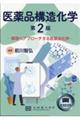 医薬品構造化学 第2版