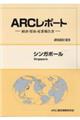 シンガポール 2022/23年版