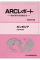 カンボジア 2025/26年版