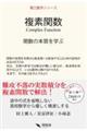 複素関数 関数の本質を学ぶ