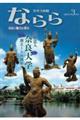 月刊大和路ならら 2025年3月号