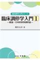 臨床調停学入門 1
