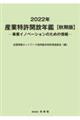産業特許開放年鑑 2022年秋季版