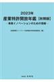 産業特許開放年鑑 2023年秋期版