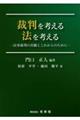 裁判を考える 法を考えるー民事裁判の真髄とこれからのためにー