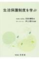 生活保護制度を学ぶ