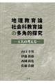 地理教育論社会科教育論の多角的探究