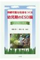 持続可能な社会をつくる幼児期のESD論