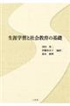 生涯学習と社会教育の基礎