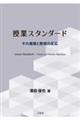 授業スタンダード