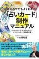 はじめてでもよくわかる!占いカード制作マニュアル