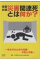 DVD>全国共通 災害関連死とは何か?〜命を守るための知識・予防と対策〜