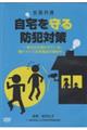 DVD>全国共通 自宅を守る防犯対策