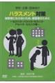 DVD>学校・企業・団体向け ハラスメント対策 加害者にならないため、被害者のために
