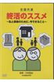 DVD>全国共通 終活のススメ 〜私と家族のために、今できること〜