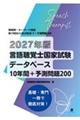 言語聴覚士国家試験データベース10年間+予測問題200 2027年版
