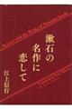 漱石の名作に恋して