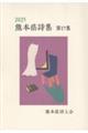 熊本県詩集 第17集(2025)