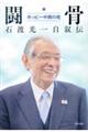 闘骨 ホッピー中興の祖 石渡光一自叙伝