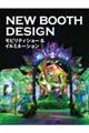 NEW BOOTH DESIGN モビリティショー&イルミネーション