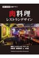 肉料理 レストランデザイン