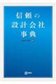 信頼の設計会社事典 関東編+東日本