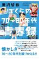 ぼくらの70〜80年代青春録