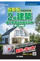 分野別問題解説集2級建築施工管理技術検定試験第二次検定 令和8年度