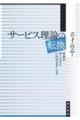 サービス理論の転換