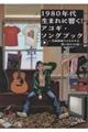 1980年代生まれに響くアコギ・ソングブック
