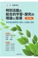 小・中・高等学校特別活動と総合的学習・探究の理論と指導 第2版
