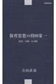 保育思想の持田栄一 近代・宗教・公共性