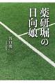 薬研堀の日向娘