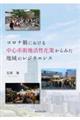 コロナ禍における中心市街地活性化策からみた地域のレジリエンス将来への備えとまちづくりへの示唆