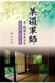 茶道軍師 恋・戦国を生きる