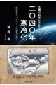 太陽の科学が予告する「2040年寒冷化」 脱炭素キャンペーンの根拠を問う