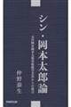 シン・岡本太郎論