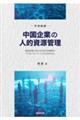 中国企業の人的資源管理