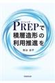 PREPで積層造形の利用推進を